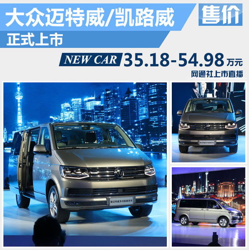 大眾進口T6家族正式上市，起售價35.18萬元